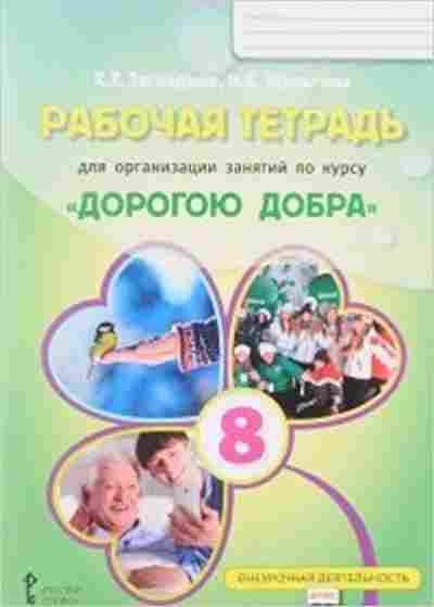 Книга Дорогою добра 8кл. Раб.тет. Загладина Х.Т.,Шульгина И.Б., б-2172, Баград.рф